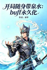 Buff永久化，开局随身带泉水章节列表