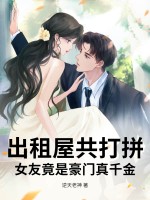 出租屋共打拼，女友竟是豪门真千金章节列表