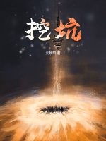 挖坑章节列表