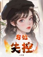 为她失控章节列表