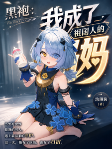 黑袍：我成了祖国人的妈妈章节列表