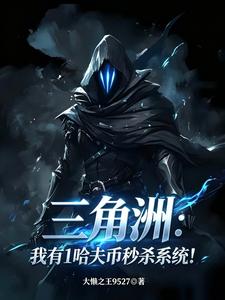 三角洲：我有1哈夫币秒杀系统！章节列表