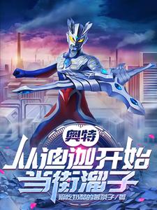奥特：从迪迦开始当街溜子章节列表