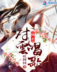 倘若对云唱歌章节列表