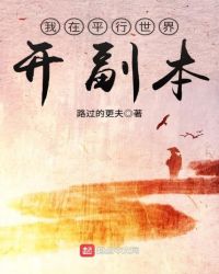 我在平行世界开副本章节列表