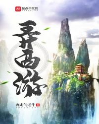 弄西游章节列表