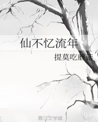 仙不忆流年章节列表