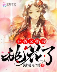 王爷又掐我桃花了章节列表