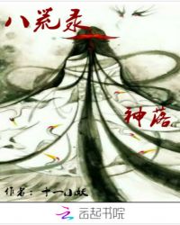 八荒录神落章节列表