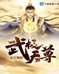 武极天尊章节列表