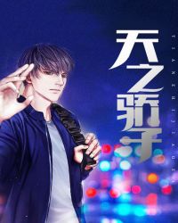 天之骄子章节列表