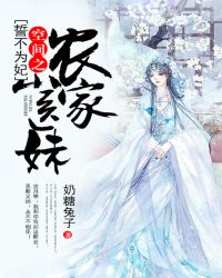 誓不为妃：空间之农家小医妹章节列表
