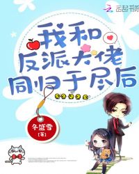 我和反派大佬同归于尽后章节列表
