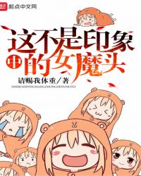 这不是印象中的女魔头章节列表