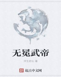 无冕武帝章节列表