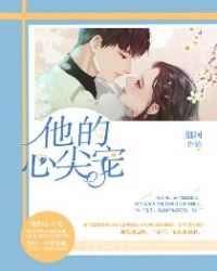 他的心尖宠章节列表