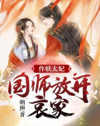 作妖太妃：国师，放开哀家章节列表
