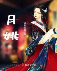 月姚章节列表