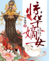 惊华嫡女章节列表