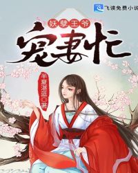 妖孽王爷宠妻忙章节列表
