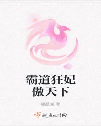 霸道狂妃傲天下章节列表