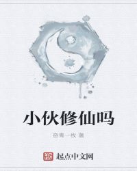 小伙修仙吗章节列表