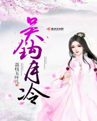 吴钩月冷章节列表