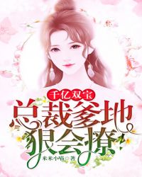 千亿双宝：总裁爹地狠会撩章节列表