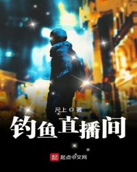 钓鱼直播间章节列表