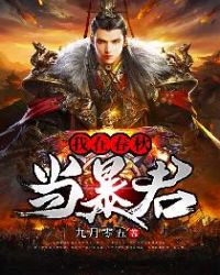 我在春秋当暴君章节列表
