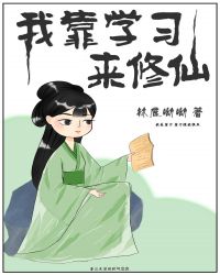 我靠学习来修仙章节列表