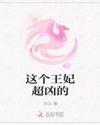 这个王妃超凶的章节列表