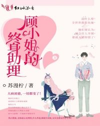 顾小姐的终身助理章节列表