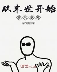 从末世开始灵气复苏章节列表