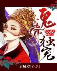 鬼帝独宠：毒医狂妃，不好惹！章节列表