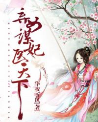 弃女谋妃医天下章节列表