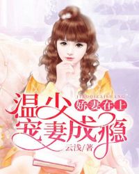 娇妻在上：温少宠妻成瘾章节列表