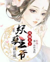 凤倾天下：妖孽王爷请让道章节列表