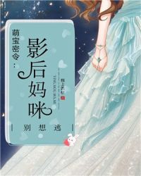 萌宝密令：影后妈咪，别想逃章节列表