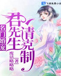 名门婚宠：君先生，请克制章节列表