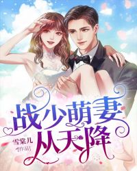 战少萌妻从天降章节列表