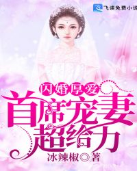 闪婚厚爱：首席宠妻超给力章节列表