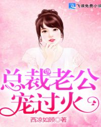 总裁老公宠过火章节列表