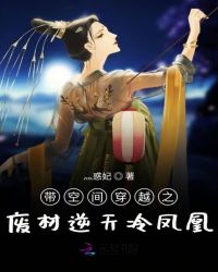 带空间穿越之废材逆天冷凤凰章节列表