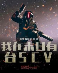 我在末日有台SCV章节列表