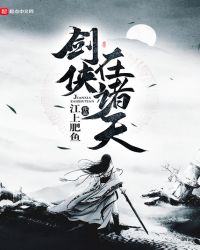 剑侠在诸天章节列表