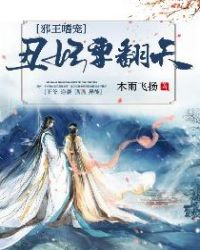 邪王嗜宠：丑妃要翻天章节列表