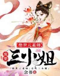 绝世元素师，废柴三小姐章节列表