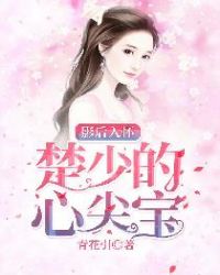影后入怀：楚少的心尖宝章节列表
