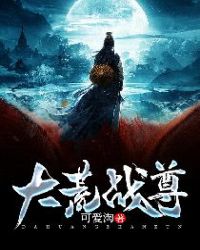 大荒战尊章节列表